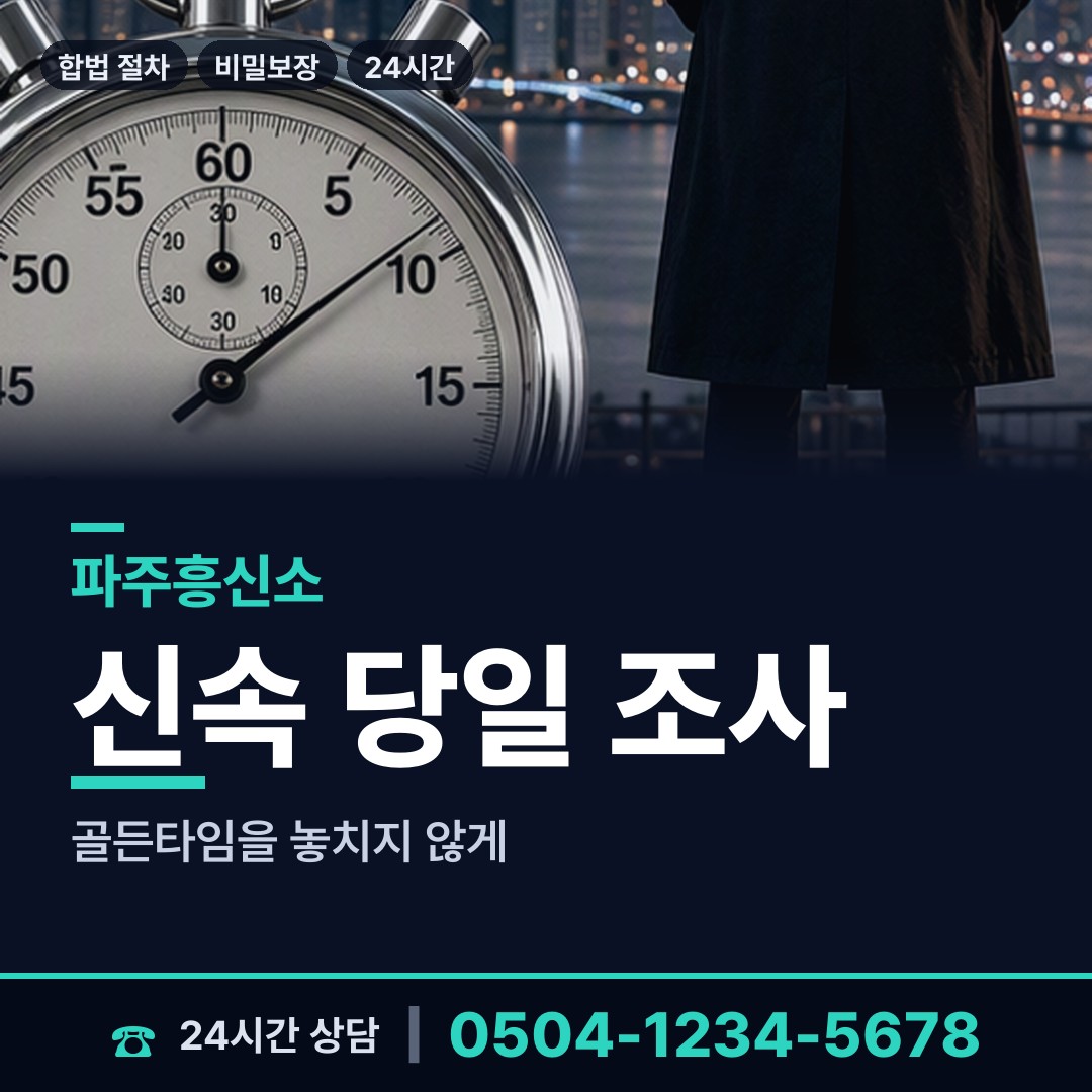 파주 운정4동 탐정가격 상담 안내