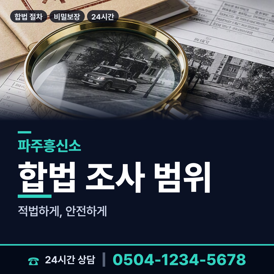 파주 운정4동 신상조사 상담 안내