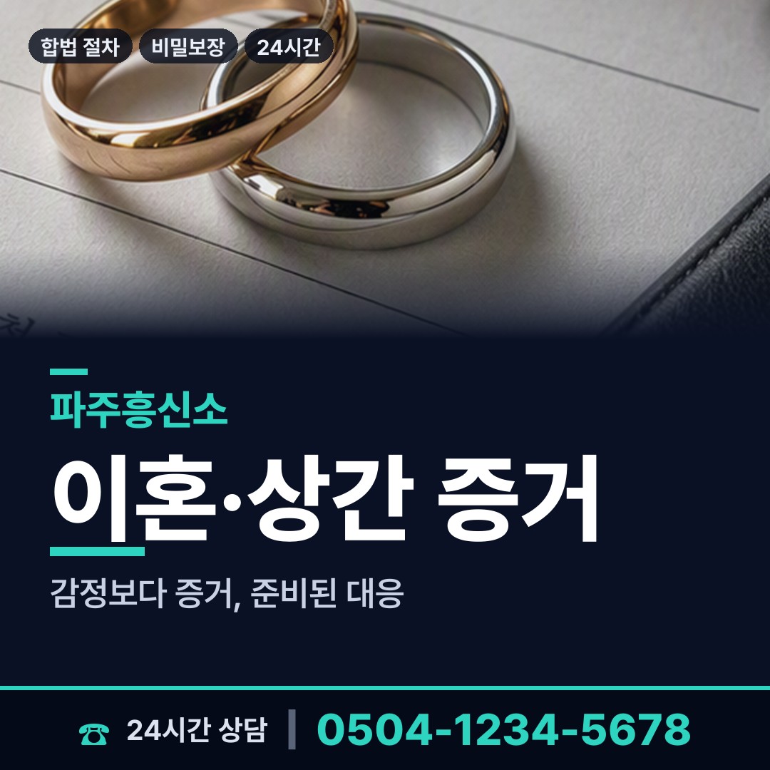 파주 운정4동 온라인흥신소 상담 안내