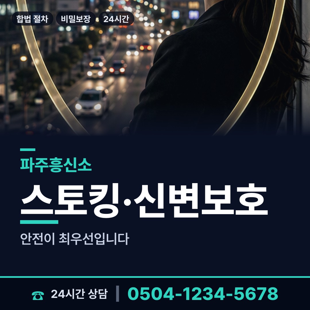 파주 운정4동 상간자신원 상담 안내